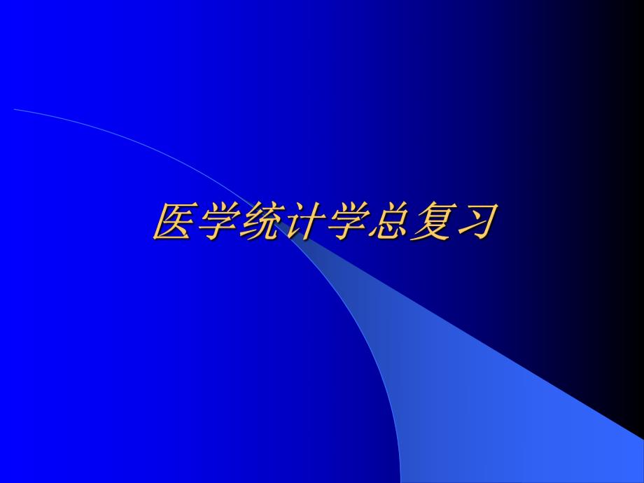 医学统计学总复习.ppt_第1页