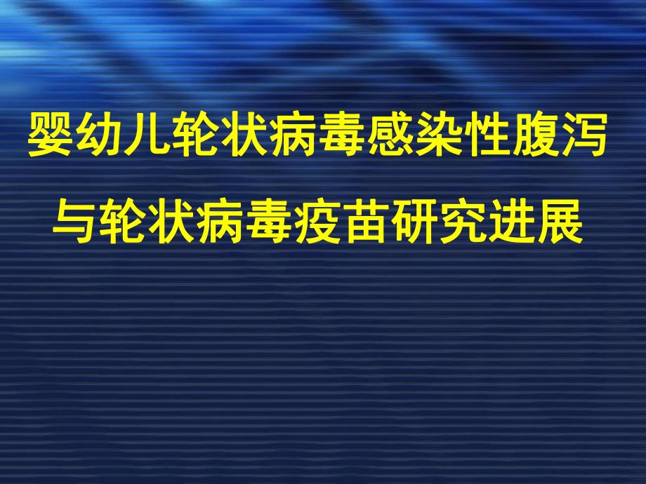 轮状病毒感染性腹泻与轮状病毒疫苗研究进展.ppt_第1页