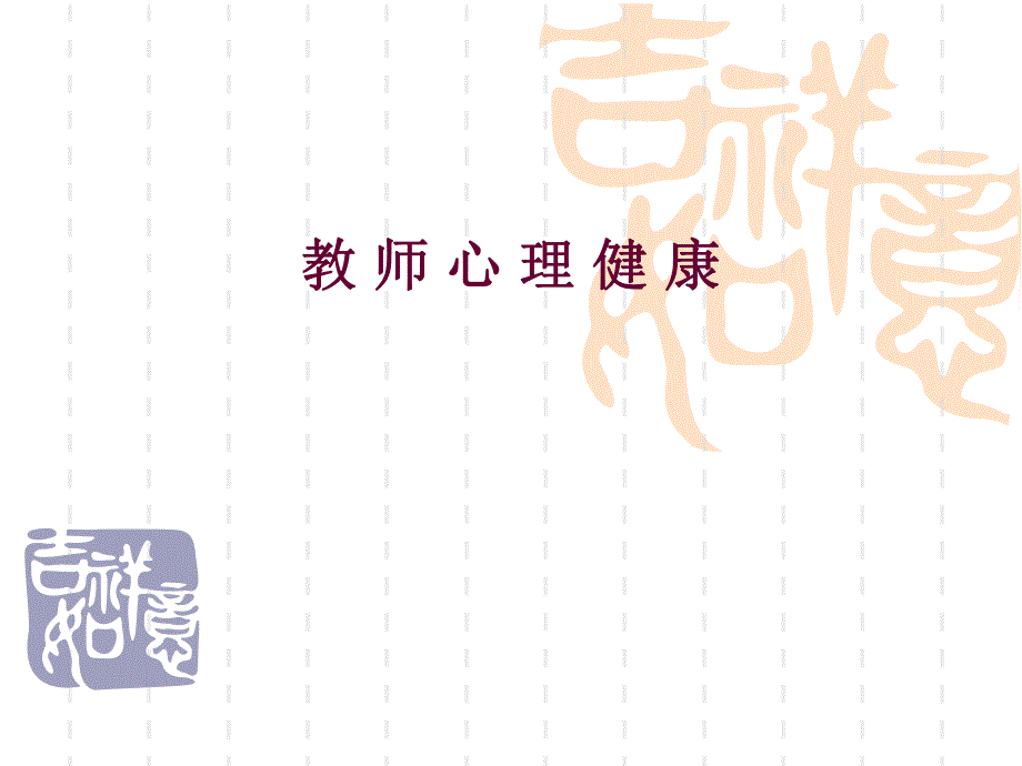 教师心理健康.ppt_第1页