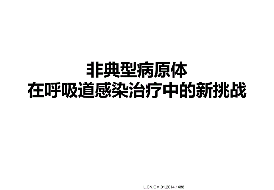 非典型病原体在呼吸道感染治疗中的新挑战.ppt_第1页