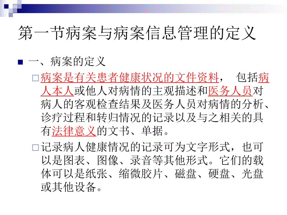 第一章病案管理学概论.ppt_第3页