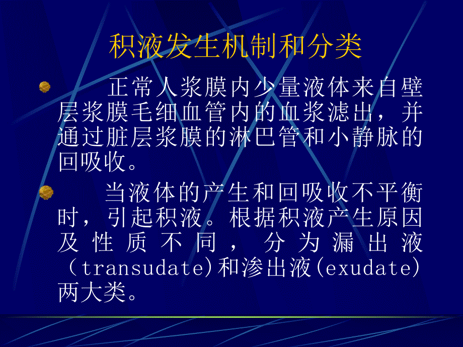 浆膜腔积液.ppt_第3页