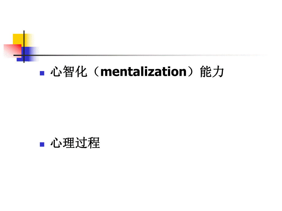 心智化与心理创伤小组.ppt_第3页