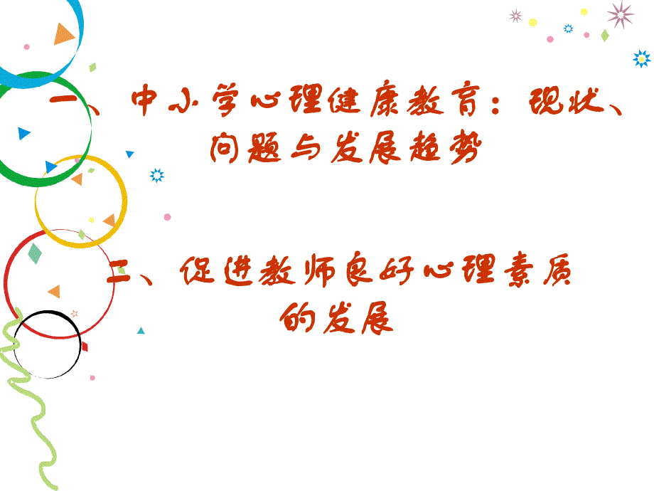 中小学心理健康教育1.ppt_第2页