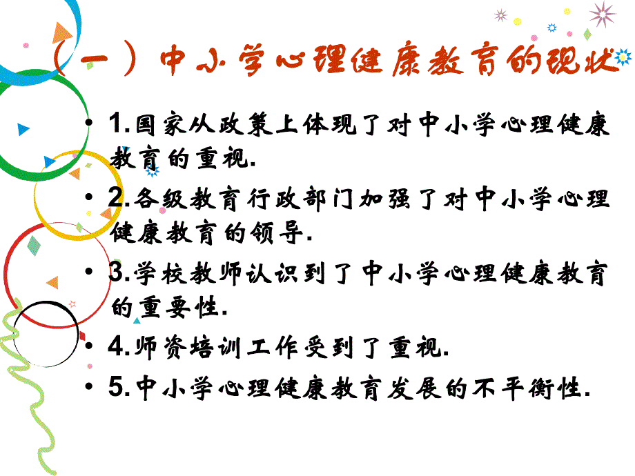 中小学心理健康教育1.ppt_第3页