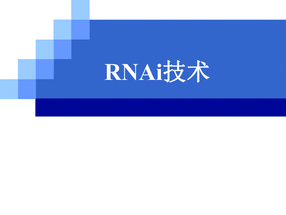 RNAi技术专题讲座PPT.ppt_第1页