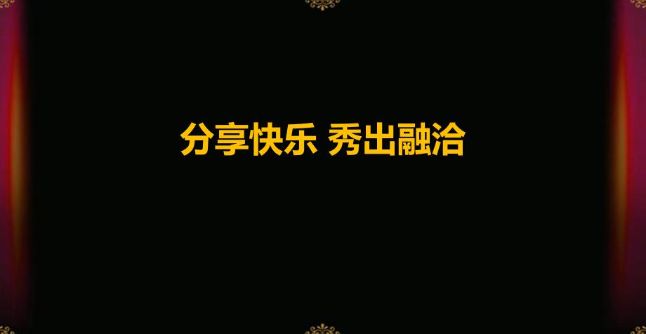 【分享快乐 秀出融洽】亲子活动策划方案.ppt_第1页