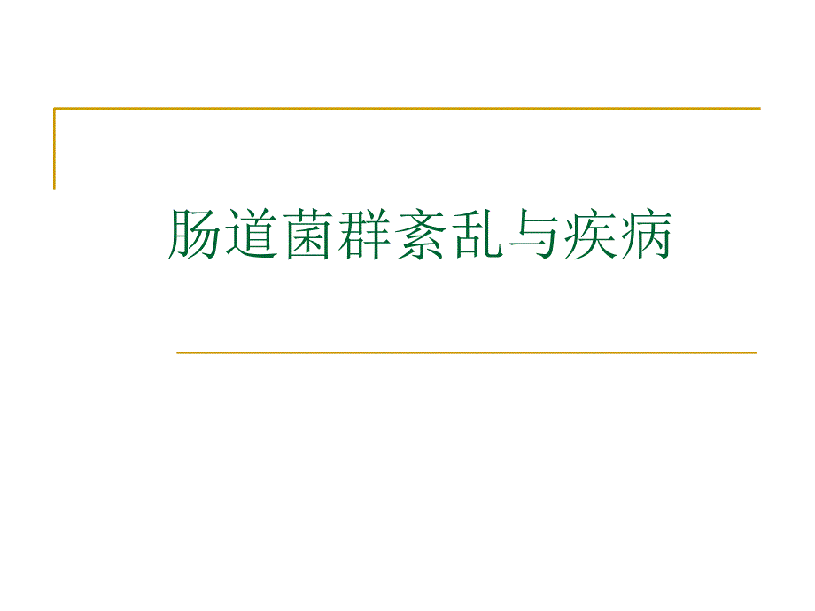 肠道菌群紊乱与疾病.ppt_第1页