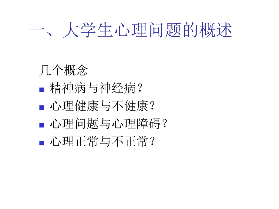 大学生心理障碍的识别与研究.ppt_第3页