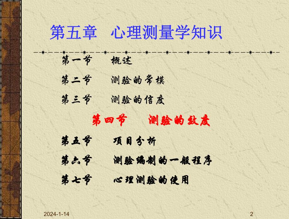 心理测量学知识效度.ppt.ppt_第2页