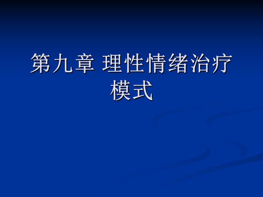 第八章理性情绪治疗模式.ppt_第1页