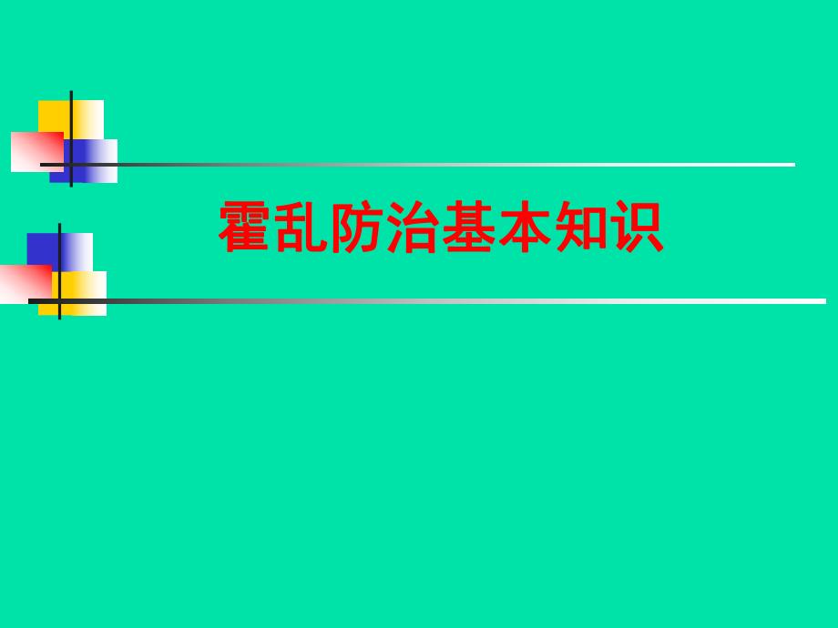 霍乱防治和应急处置流程.ppt_第1页