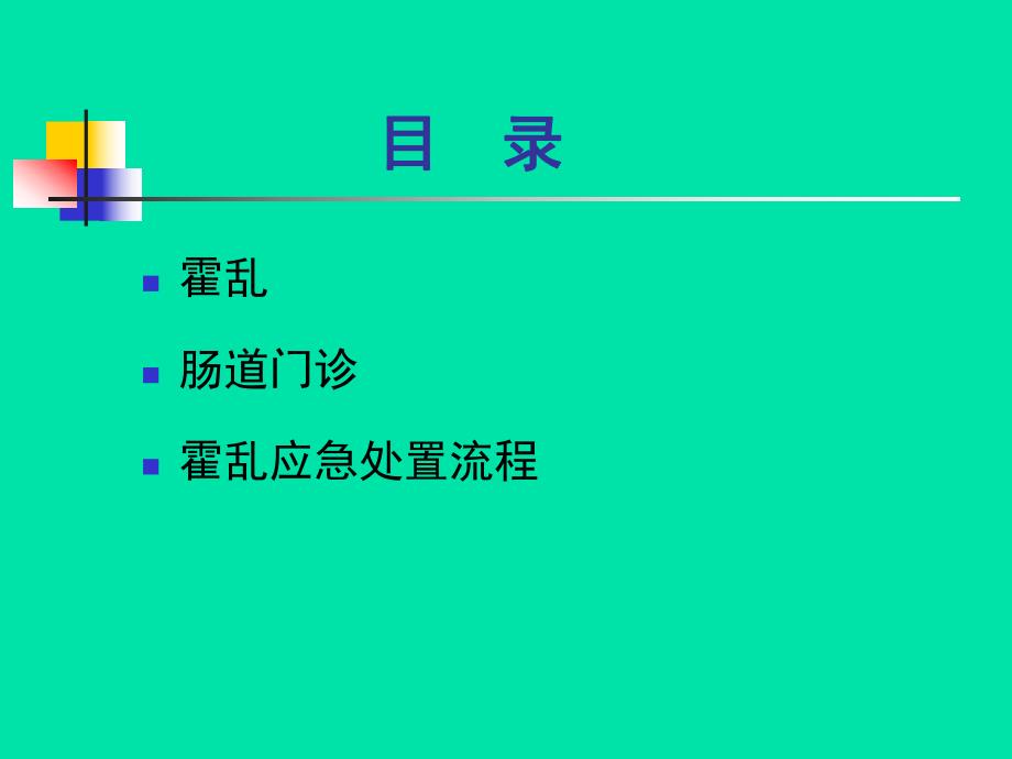 霍乱防治和应急处置流程.ppt_第2页