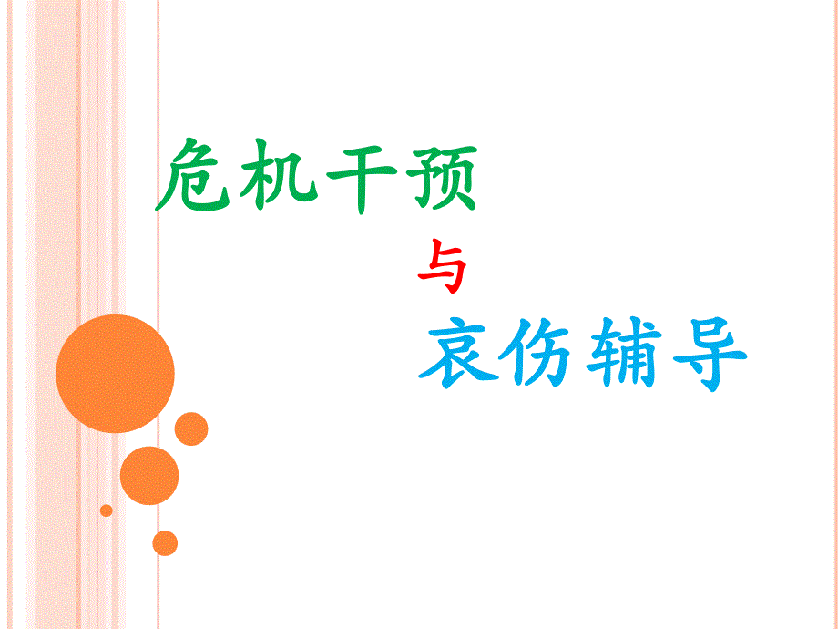 危机干预与哀伤辅导.ppt_第1页