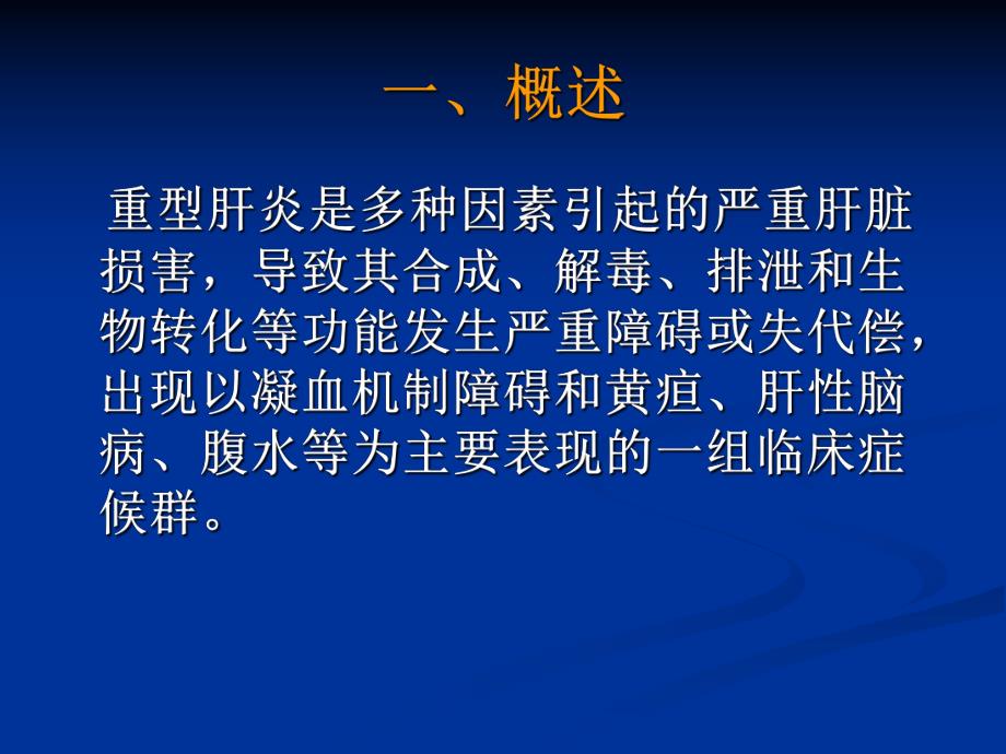 重型肝炎的诊治进展.ppt_第2页