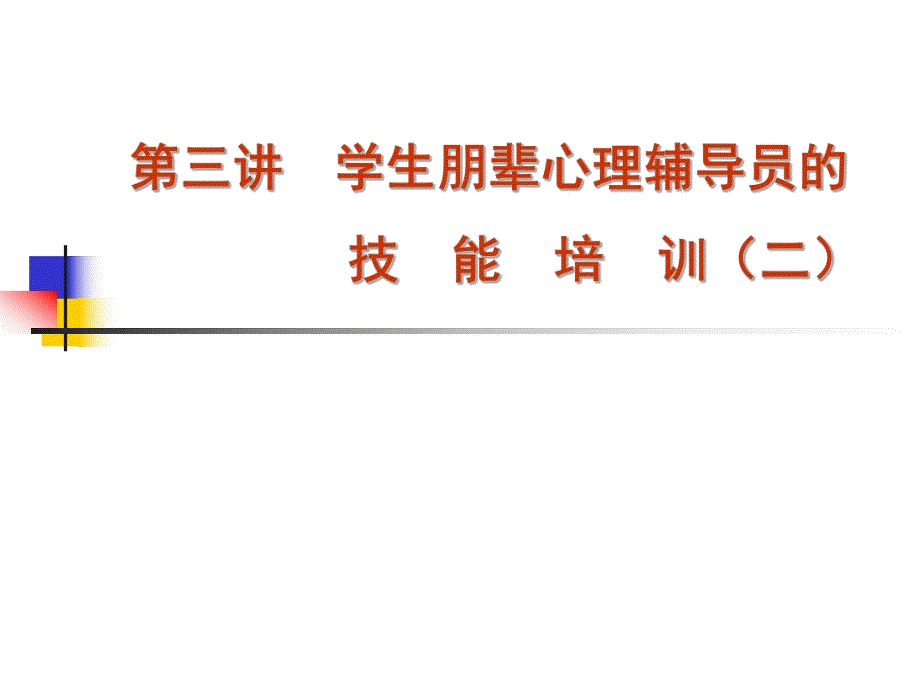 大学生朋辈心理辅导员的技能【ppt】 .ppt_第1页