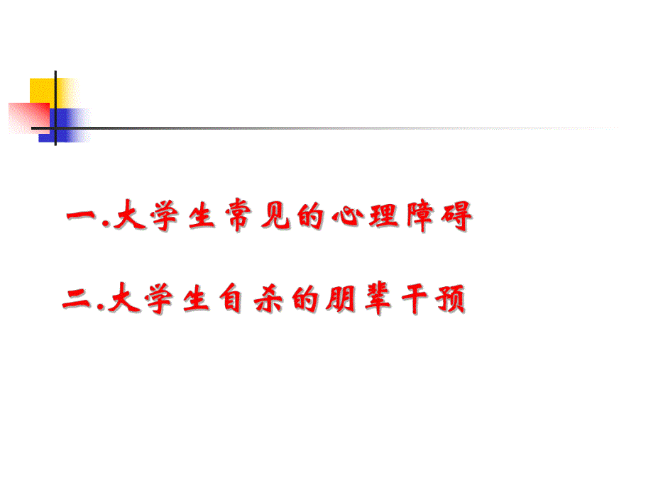 大学生朋辈心理辅导员的技能【ppt】 .ppt_第2页