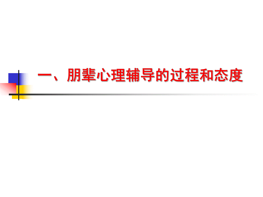 学生朋辈心理辅导员的技能培训第二讲ppt.ppt_第3页