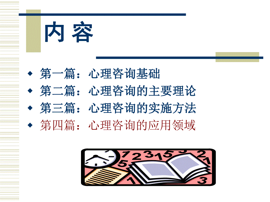 心理咨询学.ppt_第2页