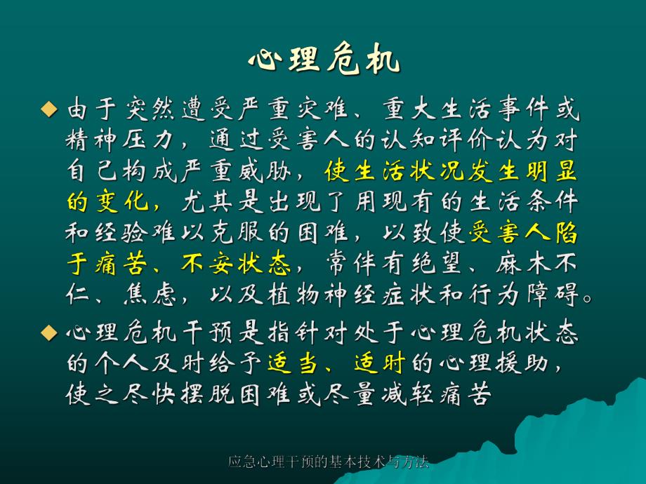 学校心理危机干预.ppt_第2页