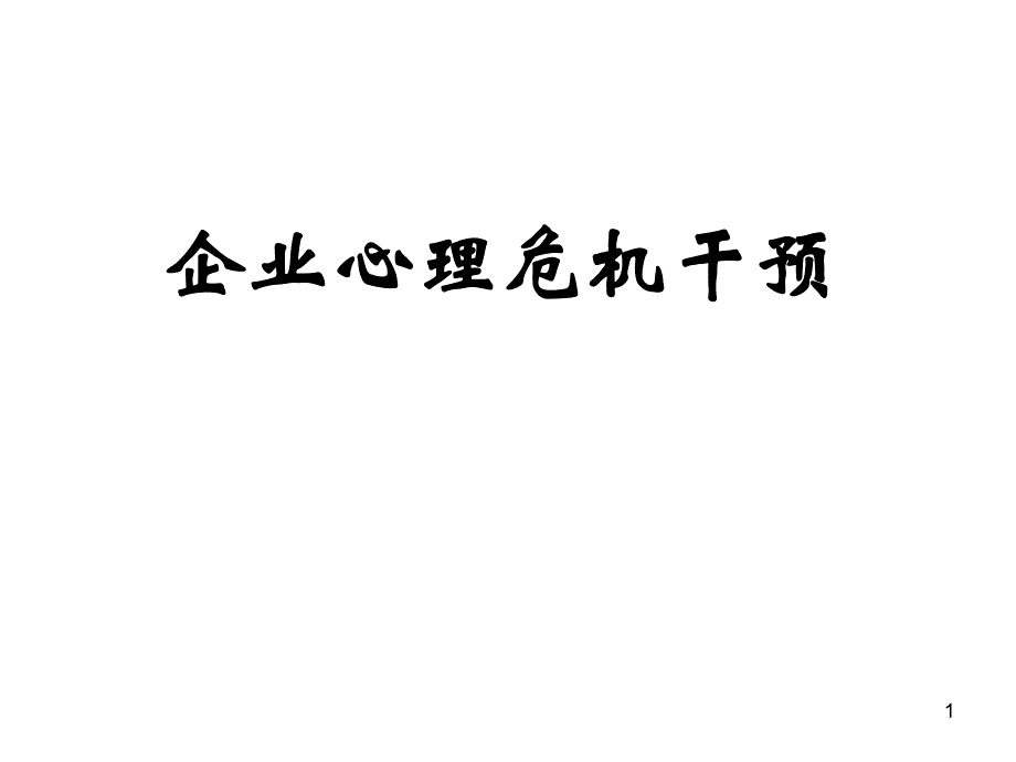 企业心理危机干预教材.ppt_第1页