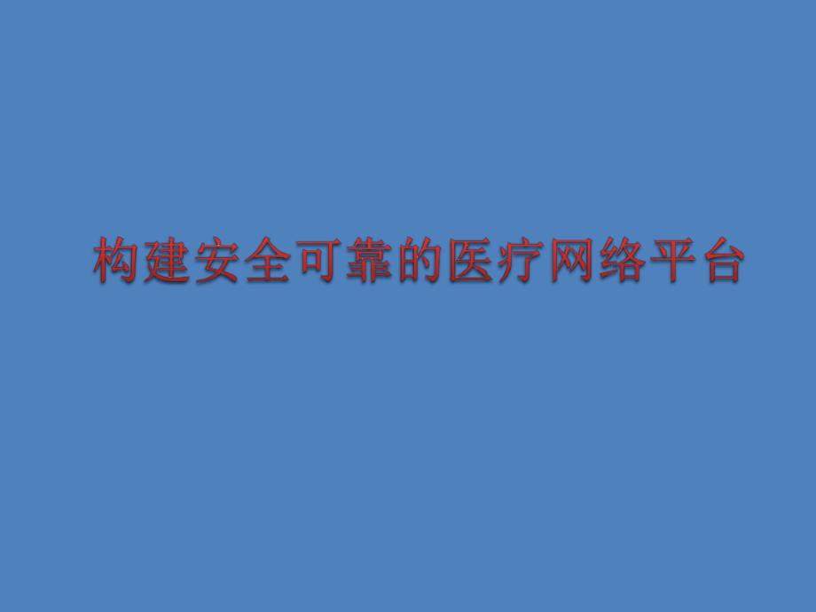 数字化医院解决方案构建安全可靠的医疗平台.ppt_第1页