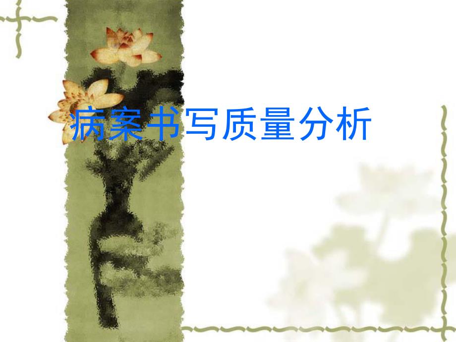 病案书写质量分析.ppt_第1页