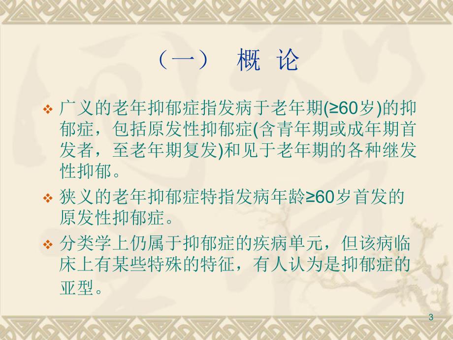 老抑郁症的临床及其相关因素研究.ppt_第3页