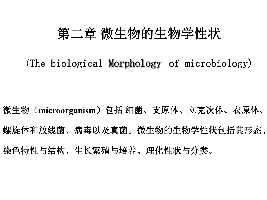 细菌的生物学性状.ppt_第1页