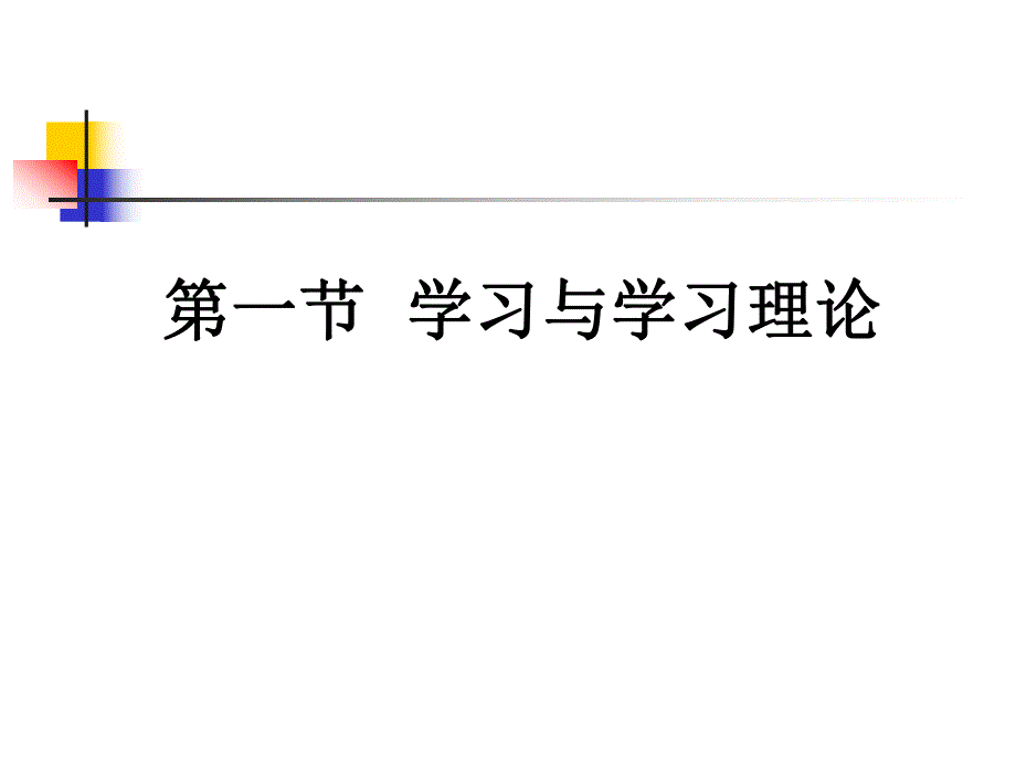 学习心理.ppt.ppt_第3页