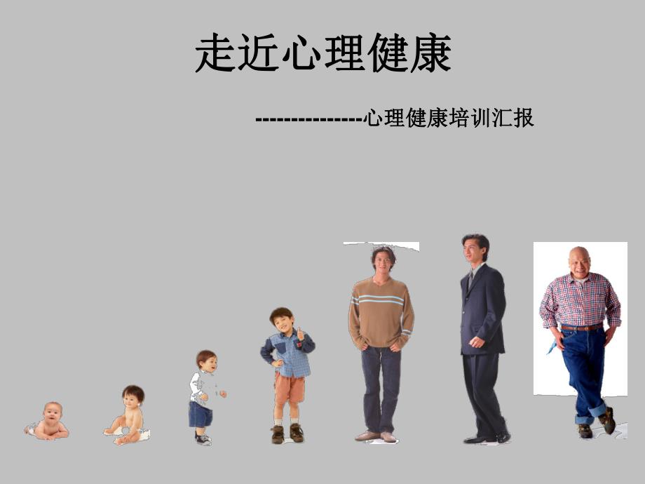 心理健康汇报.ppt_第1页