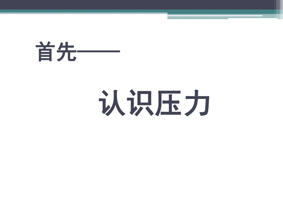 如何缓解心理压力.ppt_第2页