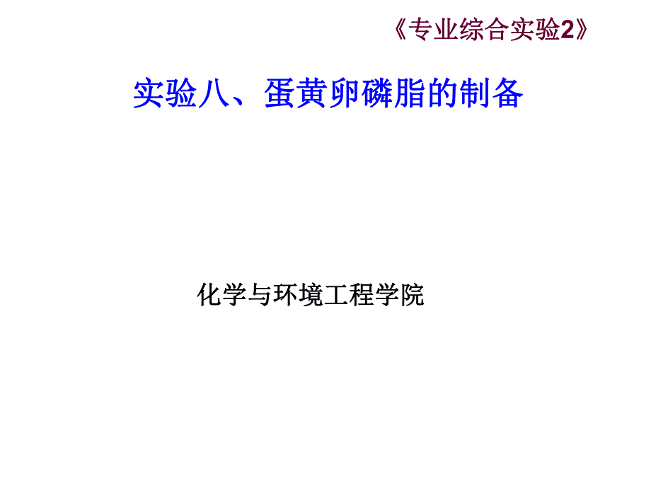 实验八、蛋黄卵磷脂的制备　.ppt_第1页