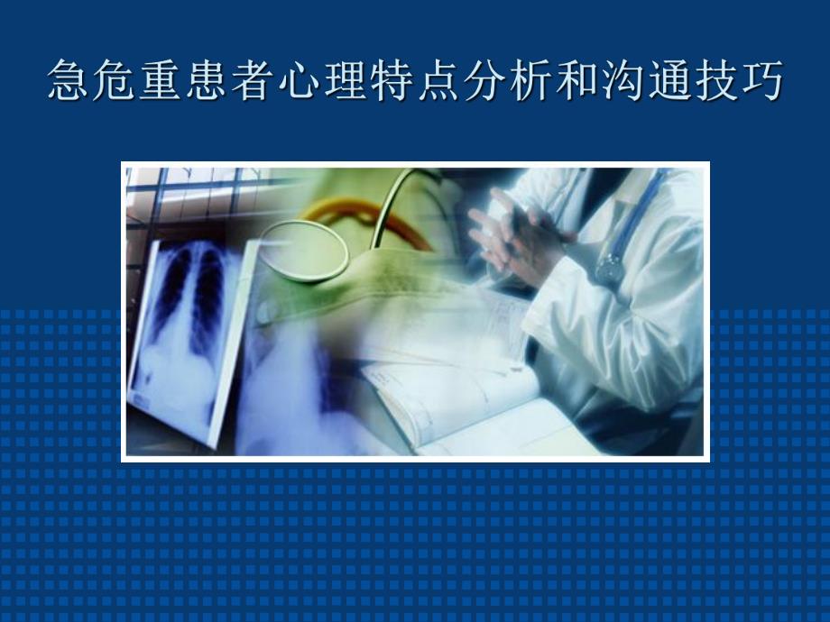 急危重患者心理特点分析和沟通技巧.ppt_第1页