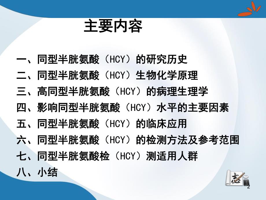 同型半胱氨酸HCY.ppt.ppt_第2页