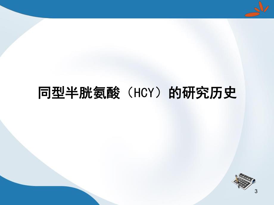 同型半胱氨酸HCY.ppt.ppt_第3页