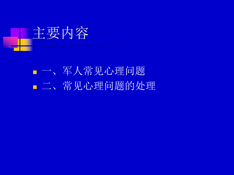 军人常见的心理问题.ppt_第2页