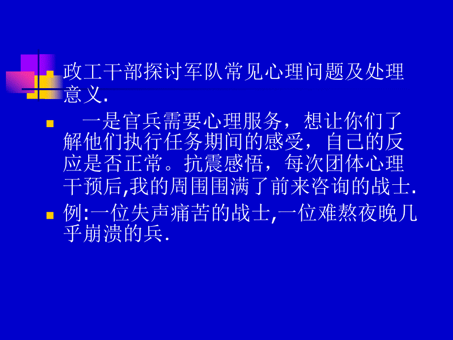 军人常见的心理问题.ppt_第3页