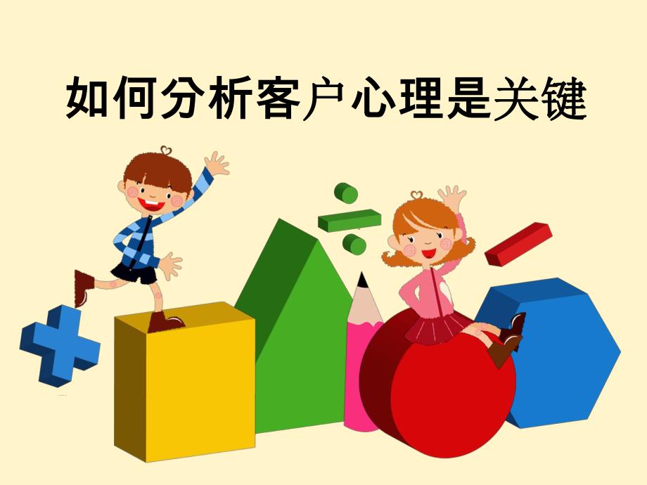 如何分析客户心理是关键【ppt】 .ppt_第1页