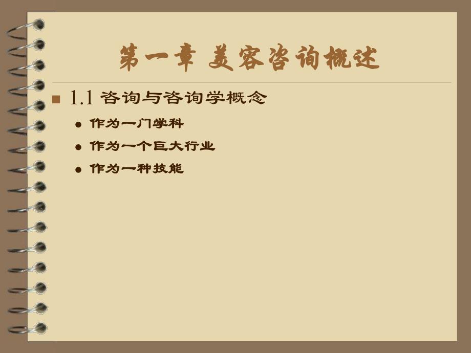 美容医学咨询与沟通.ppt_第3页