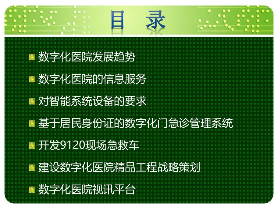 数字化医院综论.ppt_第2页