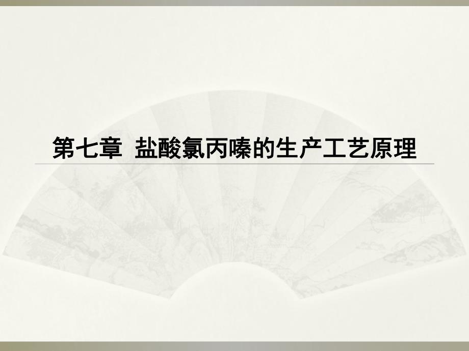 盐酸氯丙嗪的生产工艺原理.ppt_第1页