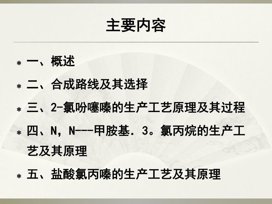 盐酸氯丙嗪的生产工艺原理.ppt_第2页