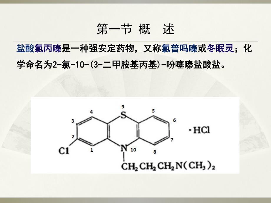 盐酸氯丙嗪的生产工艺原理.ppt_第3页