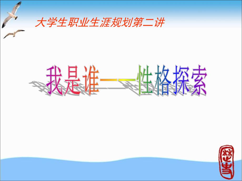 第二讲(我是谁性格探索)MBTI.ppt_第1页