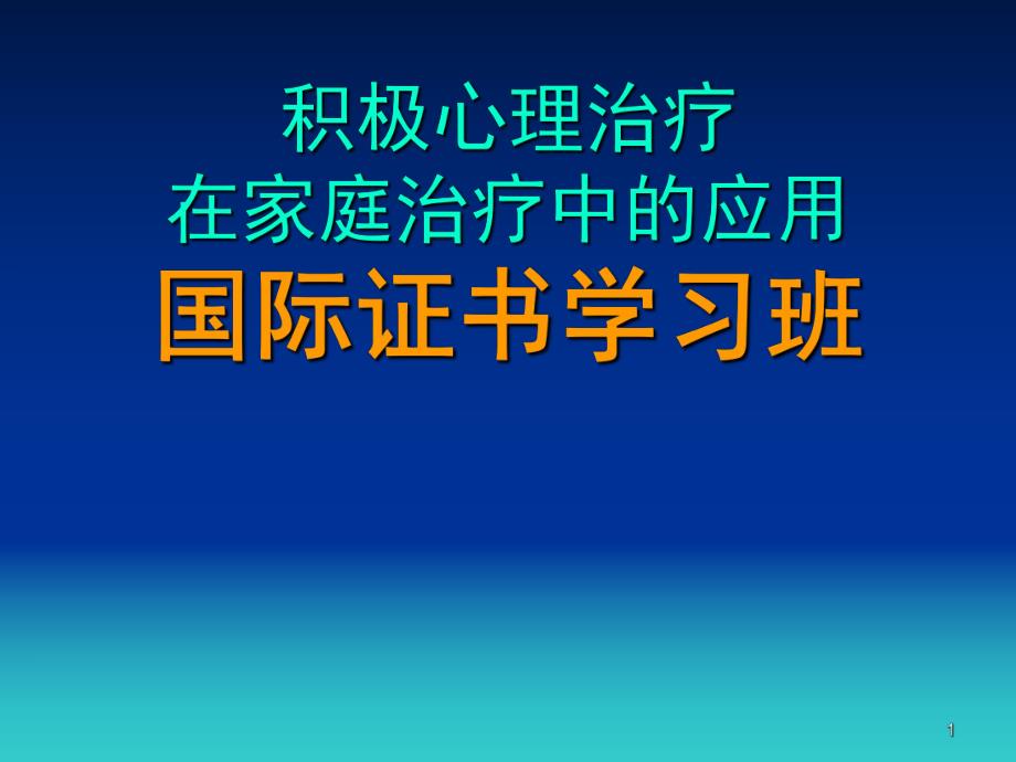 积极心理治疗.ppt_第1页