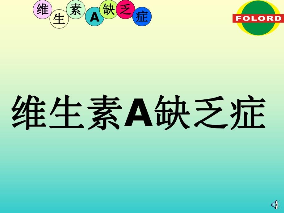 维生素A缺乏症.ppt_第1页