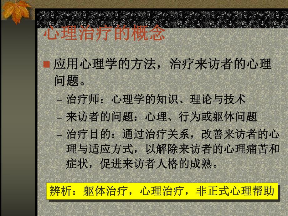 心理治疗与咨询.ppt_第2页