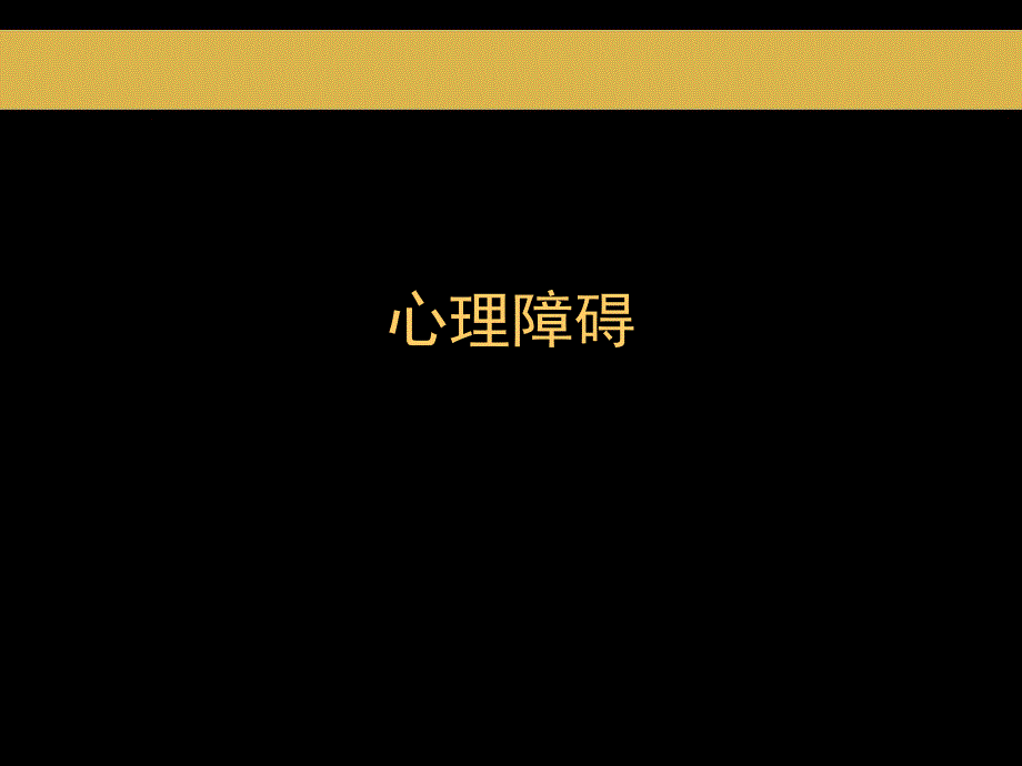 心理障碍.ppt_第1页