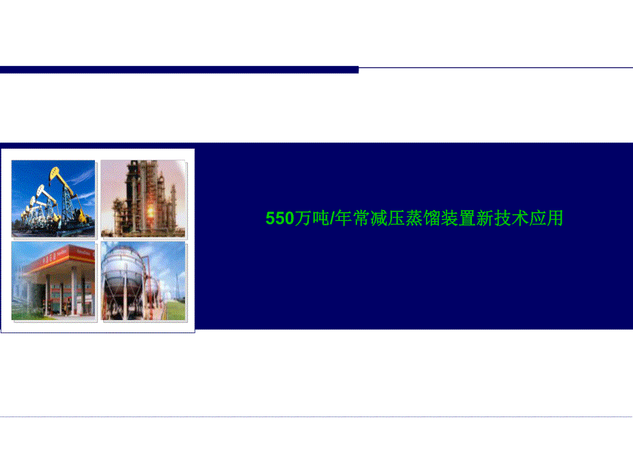 550万吨常减压新技术应用.ppt_第1页